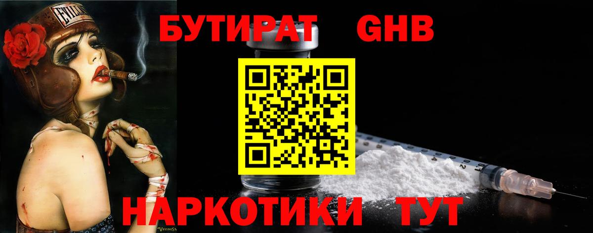 БУТИРАТ GHB Волгодонск