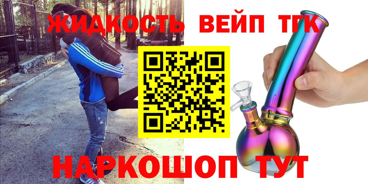 Дистиллят ТГК вейп с тгк  Вход с VPN  купить наркотик  ТГК жижа  Волгодонск 